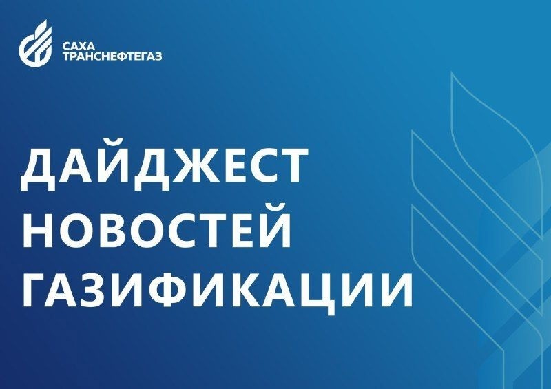 Еженедельный дайджест новостей газификации