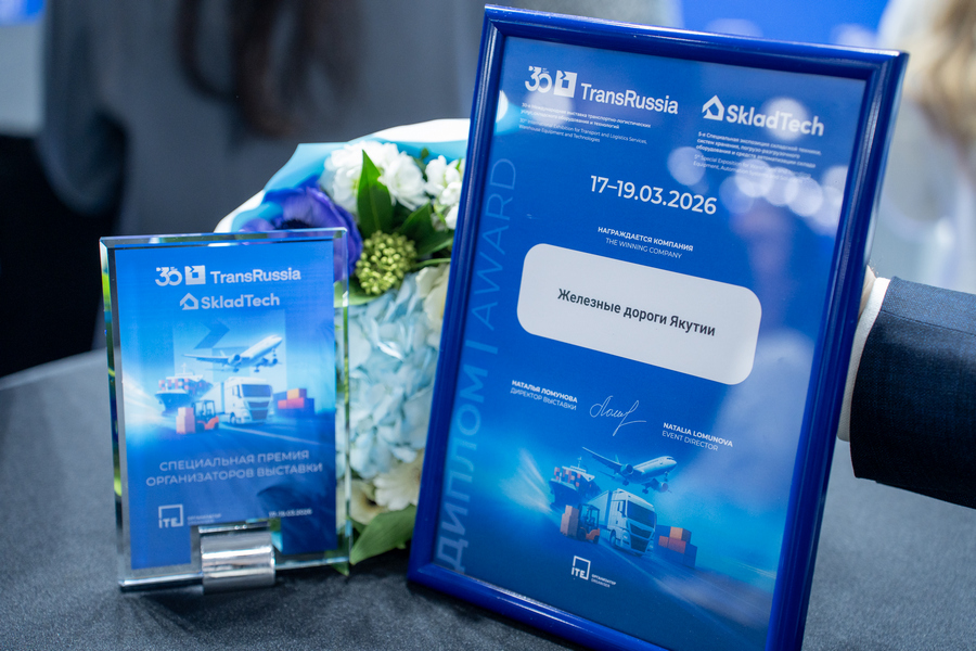 Железные дороги Якутии получили специальную награду на юбилейной выставке «ТрансРоссия»