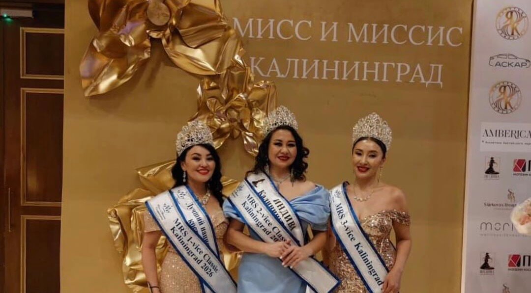 Успех якутянок на конкурсе Мисс и Миссис Калининград — 2026