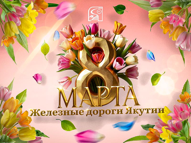 ЖДЯ поздравляют женщин