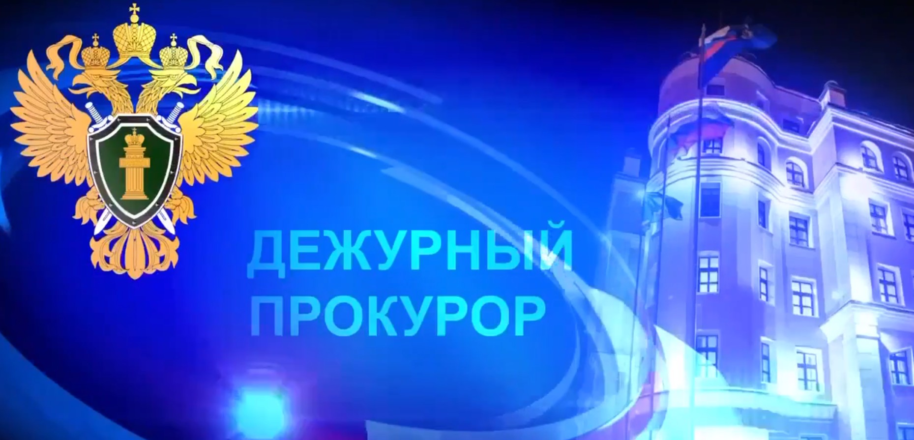 Оперативная сводка от прокуратуры Тишина в эфире