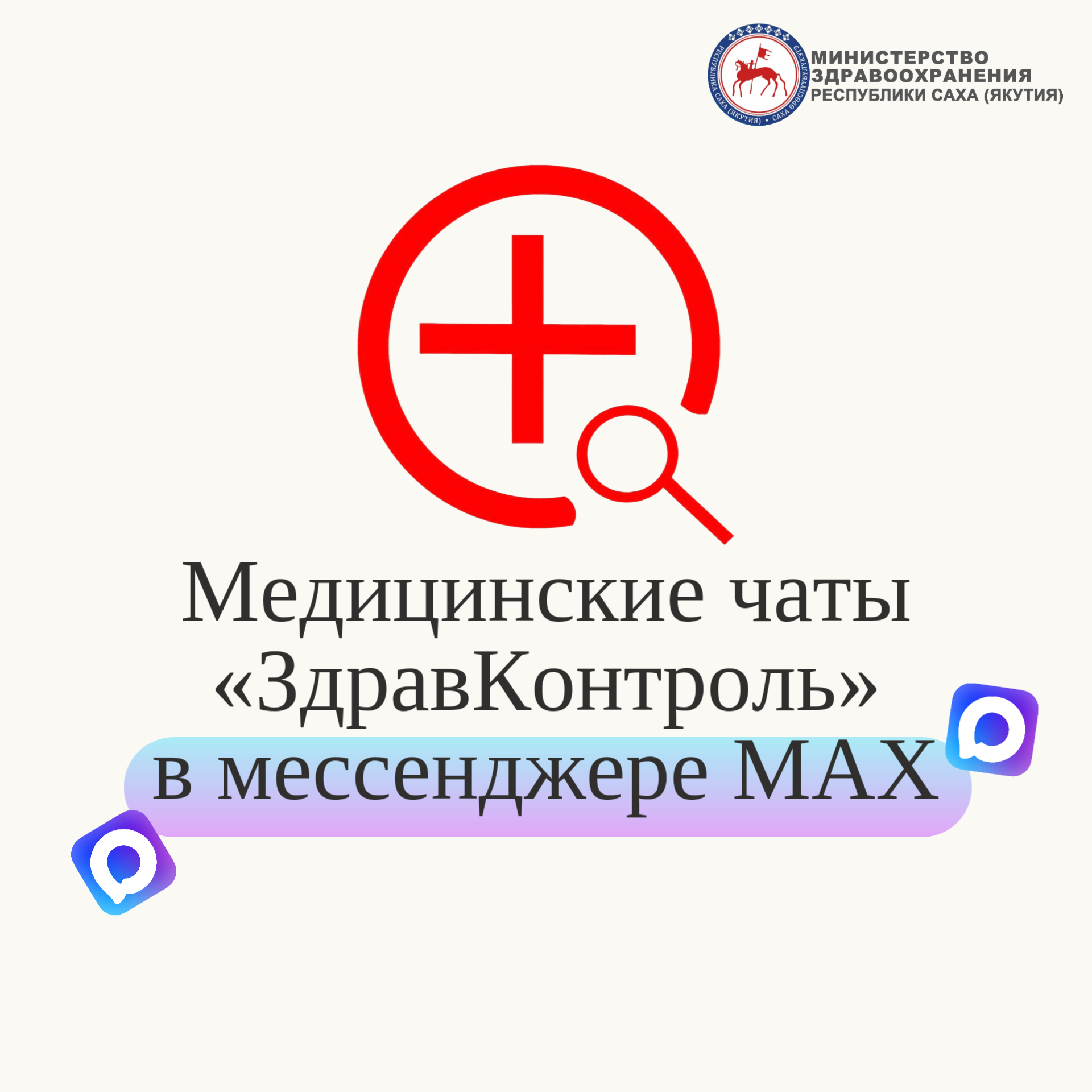 В Якутии заработали медицинские чаты «ЗдравКонтроль» — теперь и в MAX