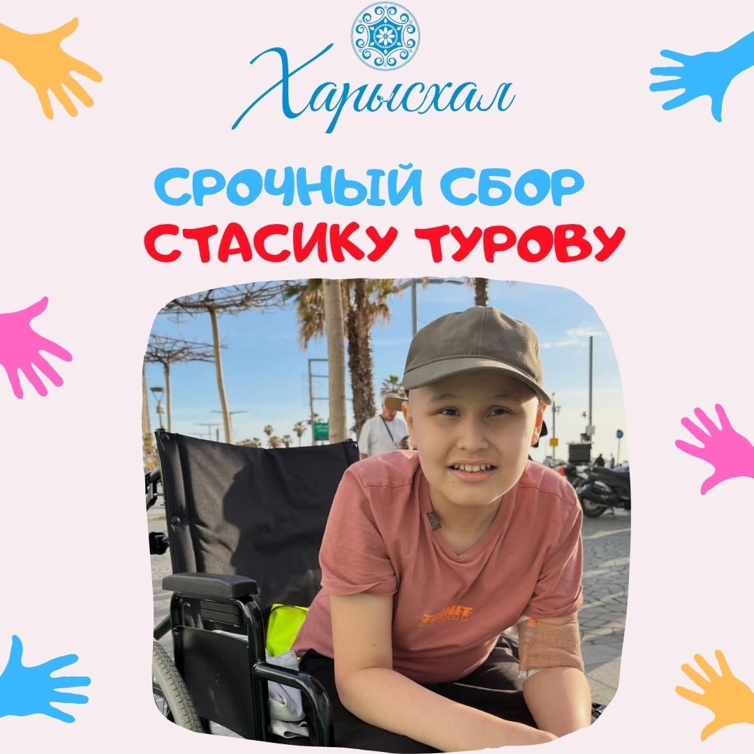 Стасику Турову из Якутска нужна помощь в израильской клинике