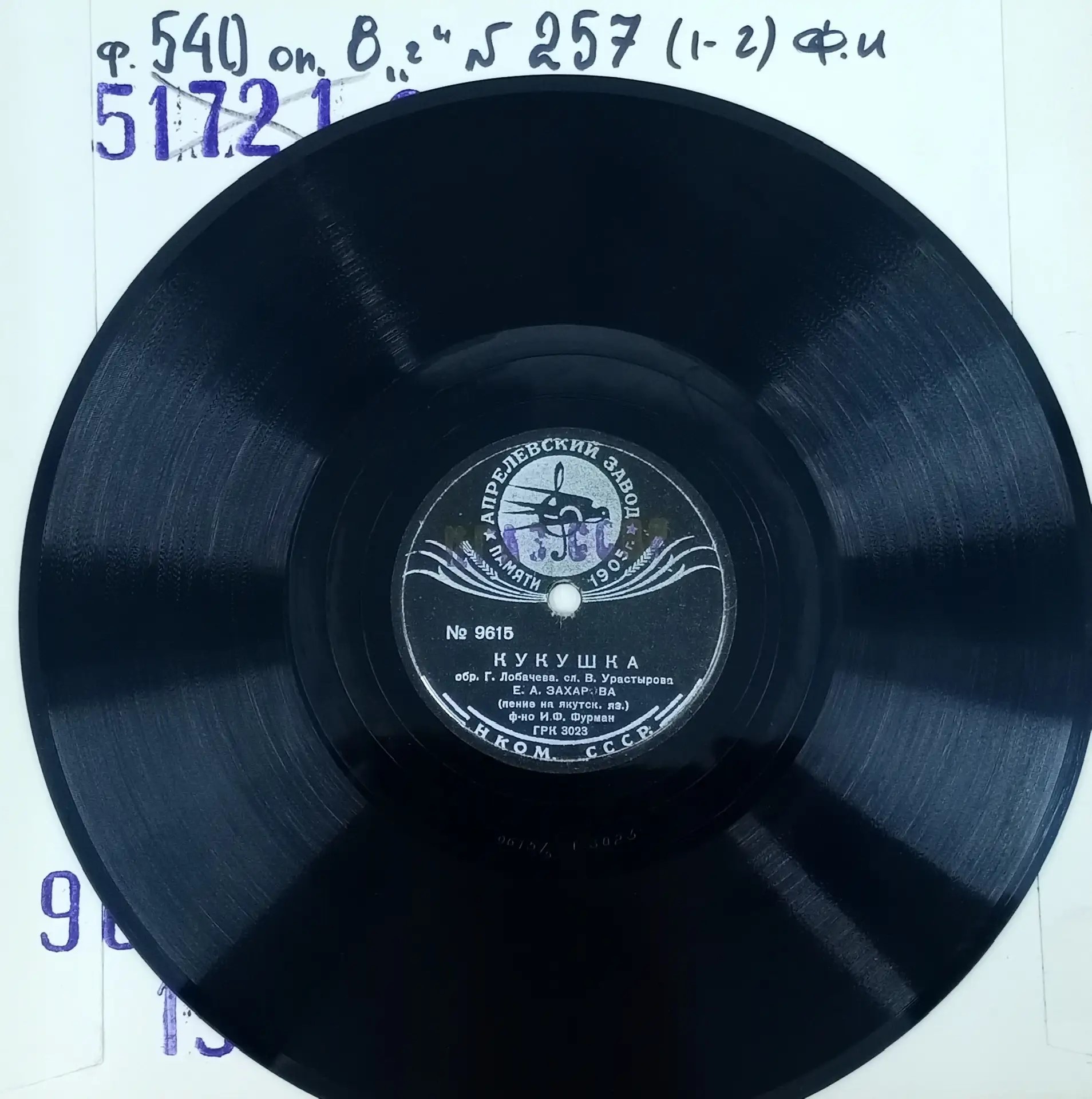 В Московском архиве обнаружена первая грампластинка с якутскими песнями