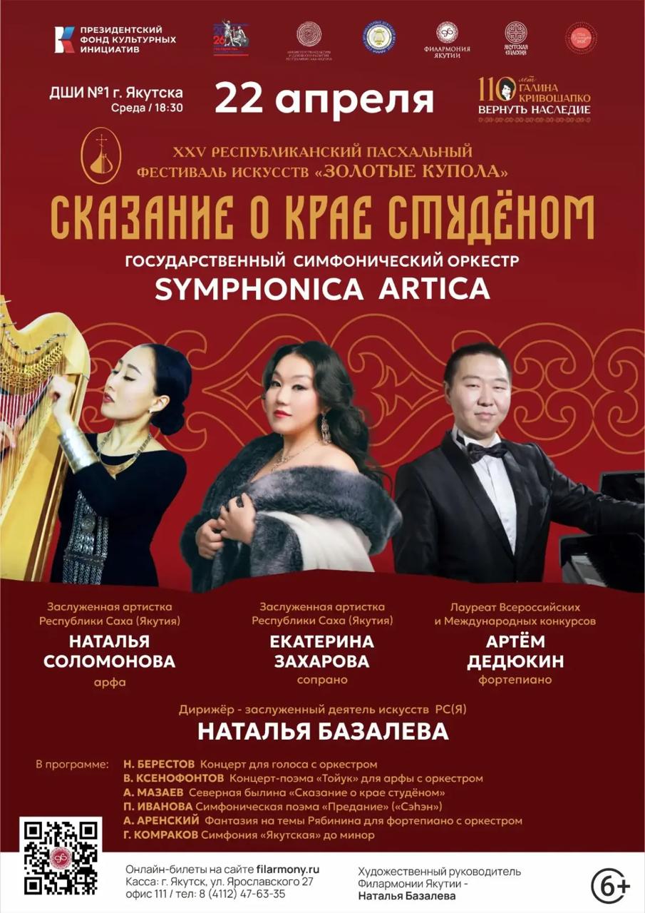 Филармония Якутии предствит концерт Сказание о крае студёном