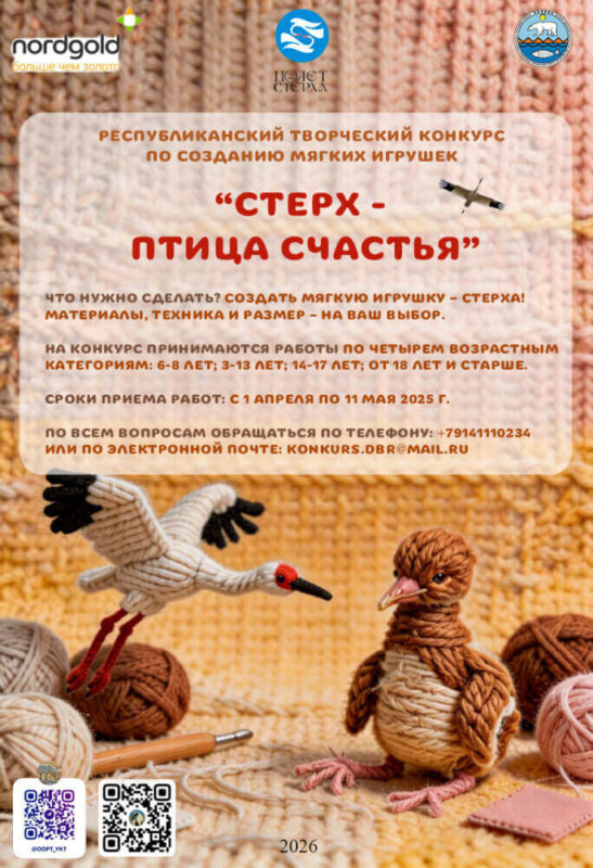 Объявлен конкурс мягкой игрушки – стерха!