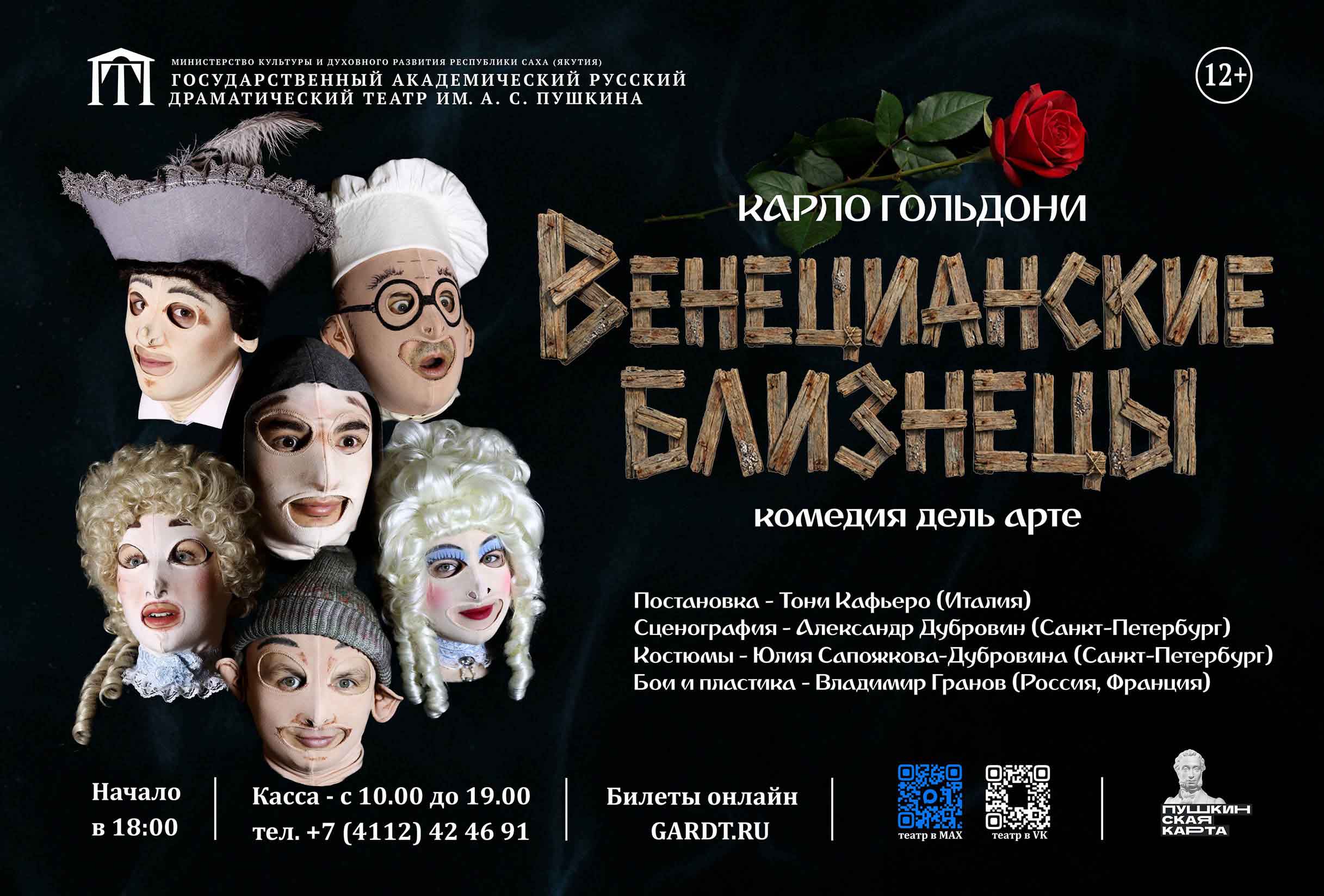 Карло Гольдони на сцене Русского театра: к яркой премьере