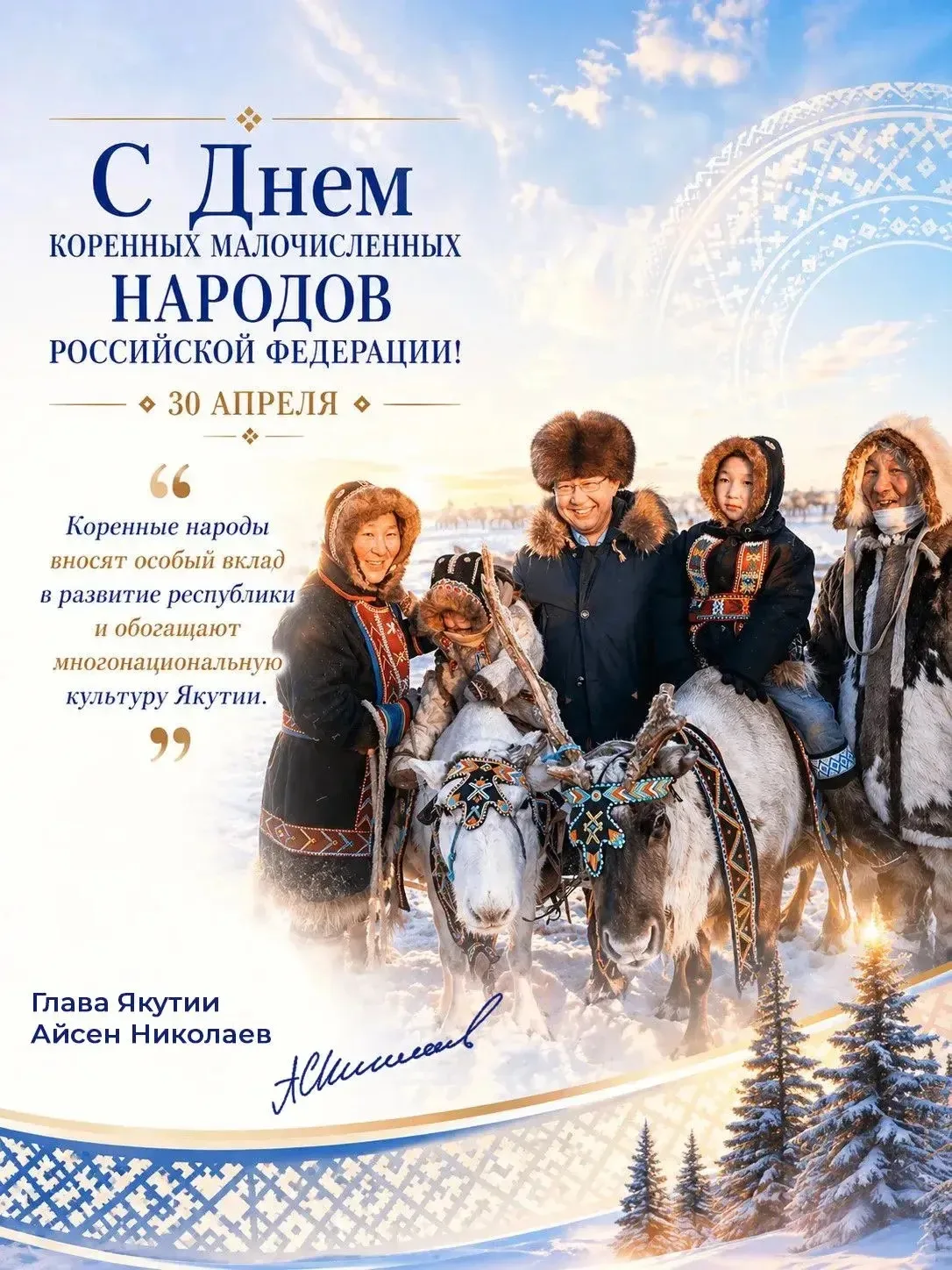 Айсен Николаев: Мы впервые отмечаем эту важную дату