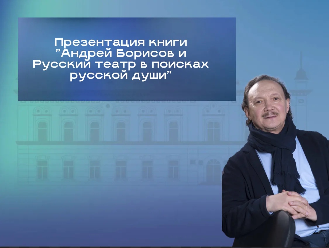 Приглашаем на презентацию книги Андрея Борисова
