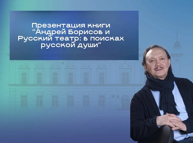 Приглашаем на презентацию книги Андрея Борисова