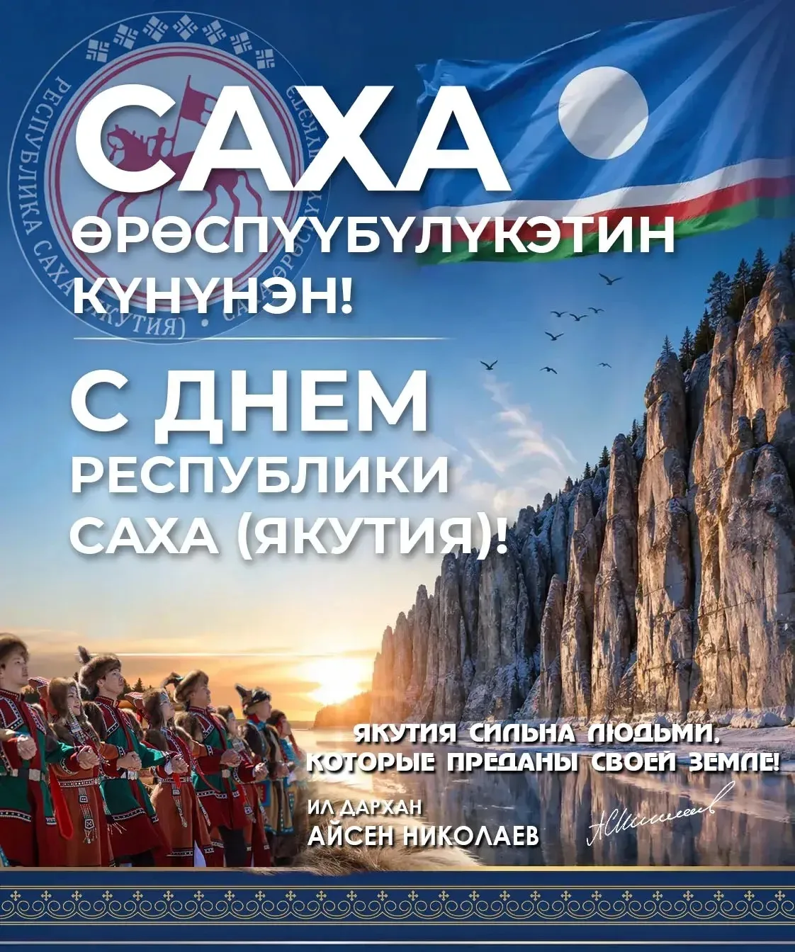 Главное богатство Якутии — это люди: Айсен Николаев поздравил с Днём республики