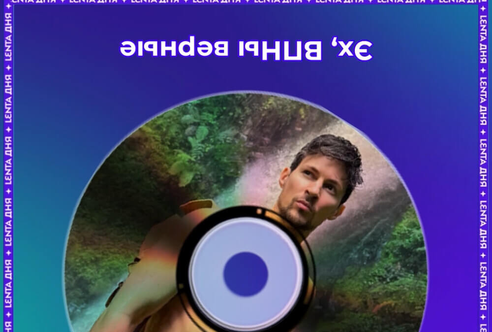 Нейросетевой шансонье дропнул новинку: Дуров про VPN и Иуд