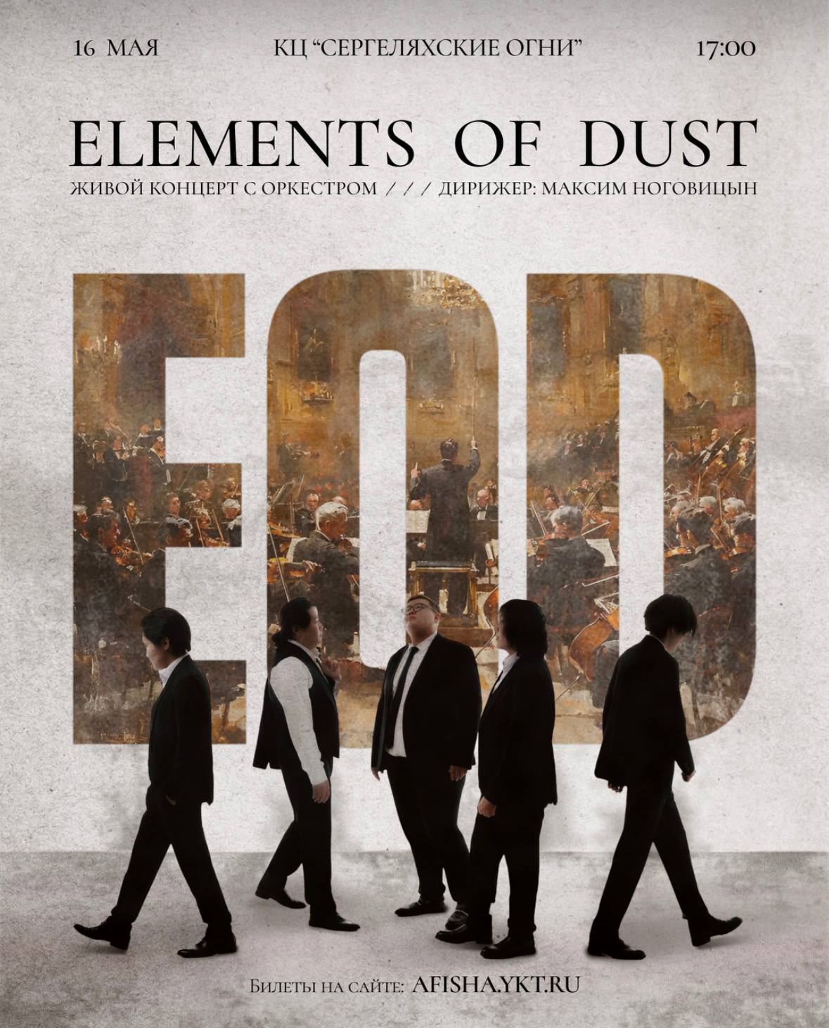 «Elements of Dust» с оркестром дадут концерт