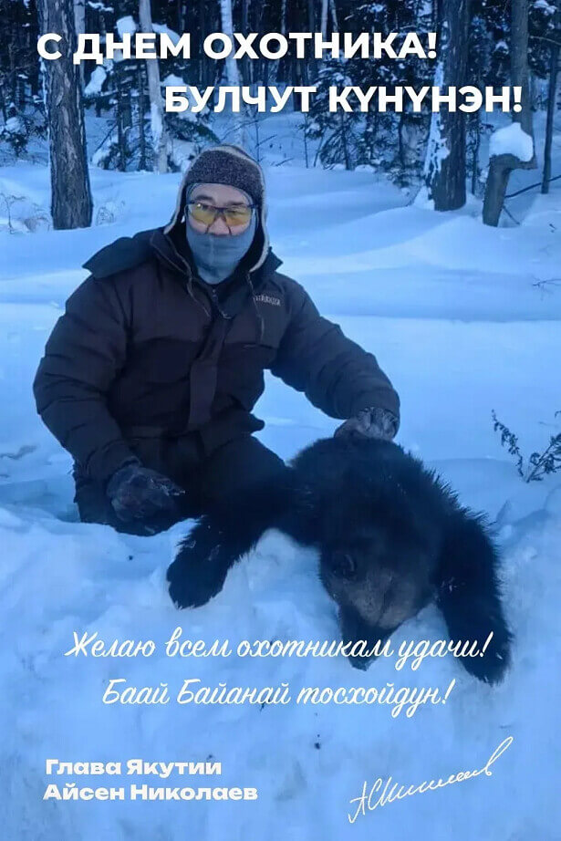 Ил Дархан: С Днем охотника Якутии!