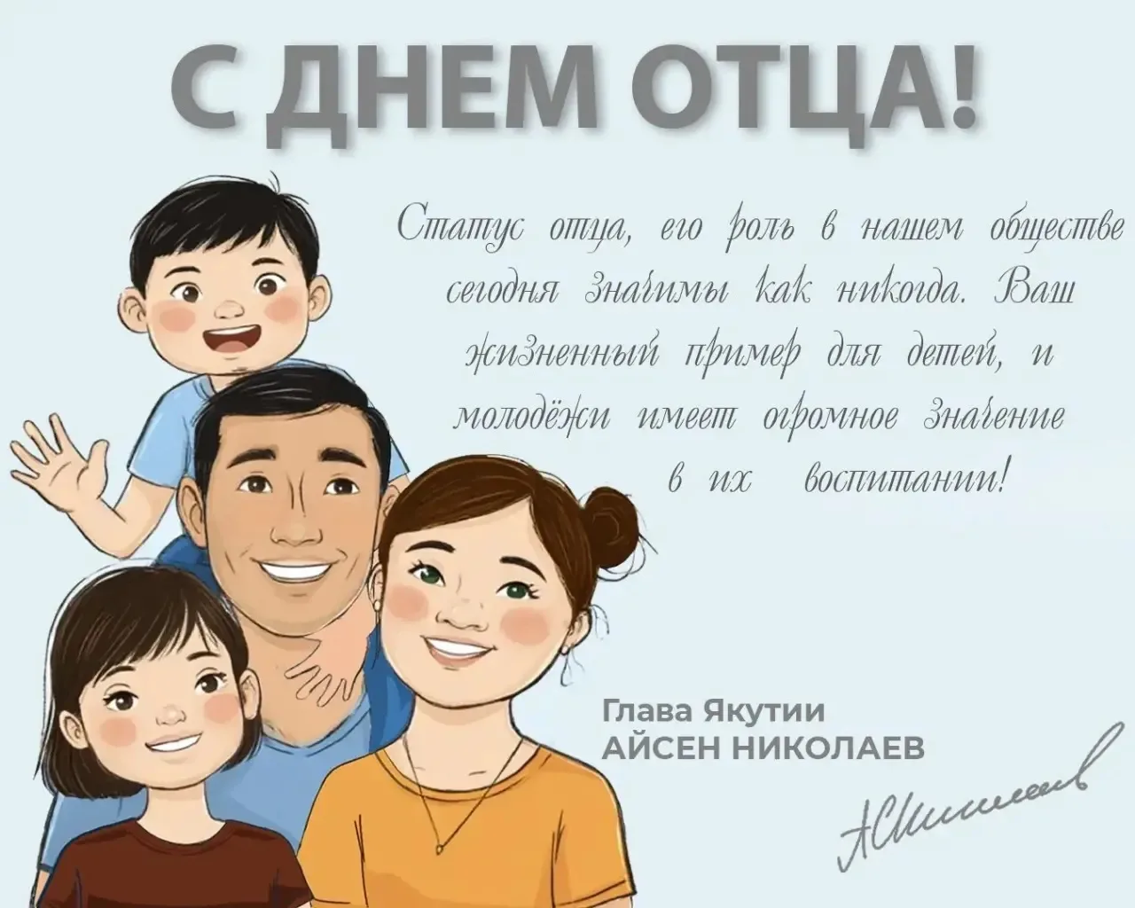 Айсен Николаев: День отца в Якутии — особый праздник