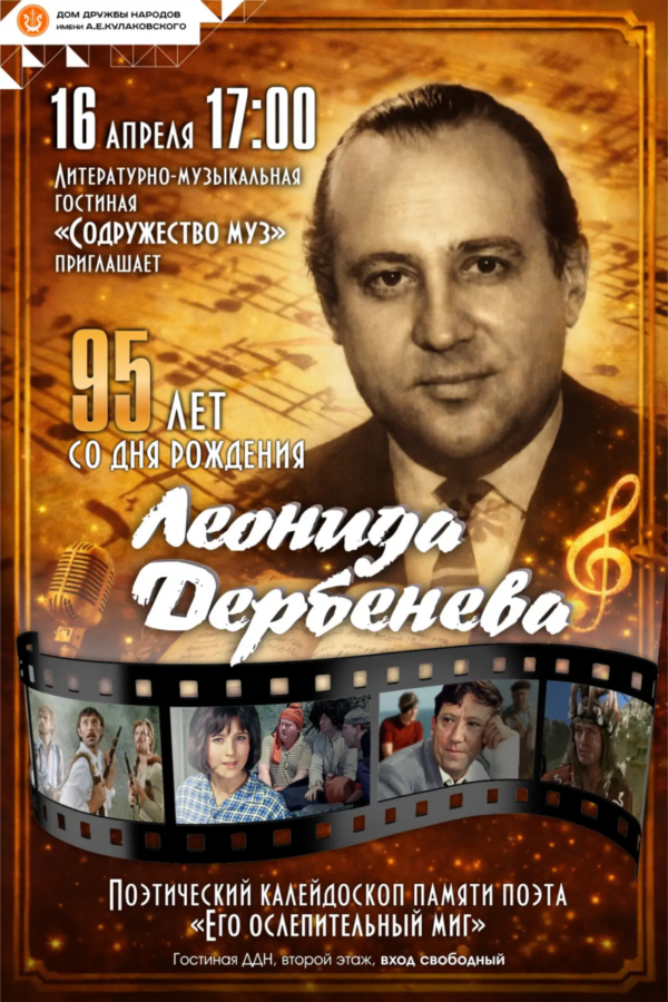 Вечер памяти поэта Леонида Дербенева