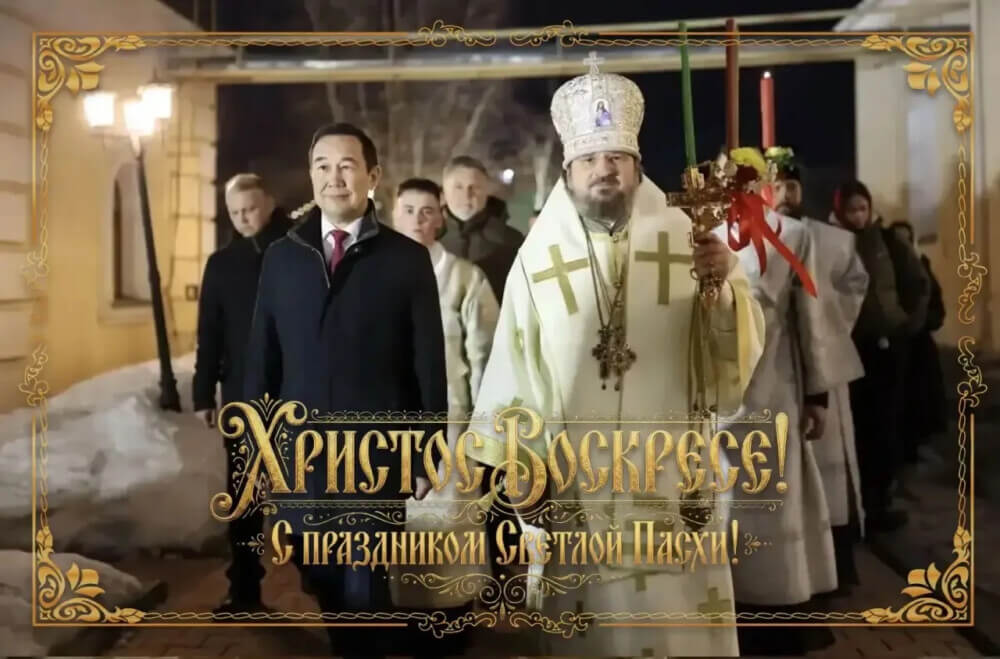 Айсен Николаев: Со светлым Христовым Воскресением!