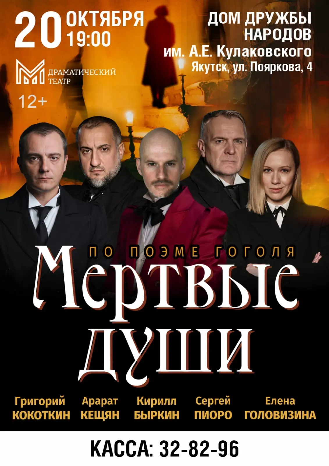 Внимание! Спектакль Мертвые души перенесен