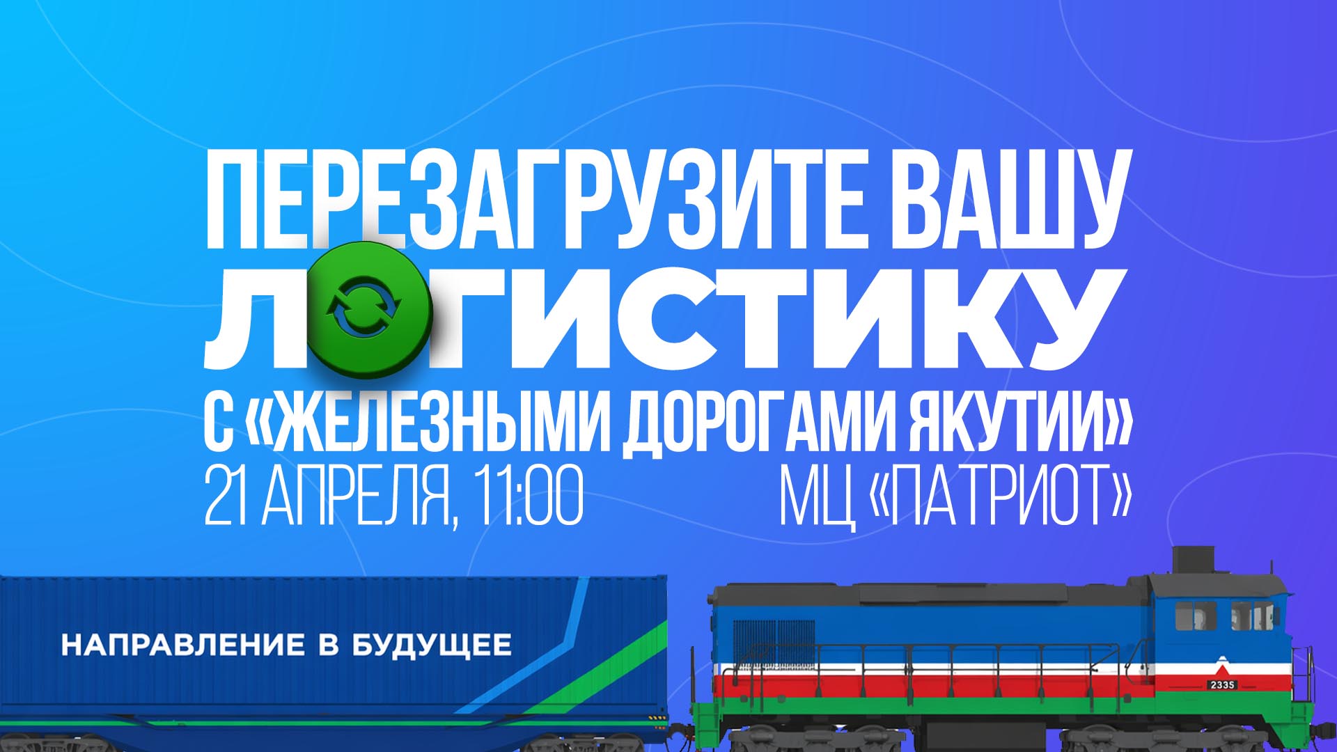 ЖДЯ: Как внедрить выгодные логистические решения