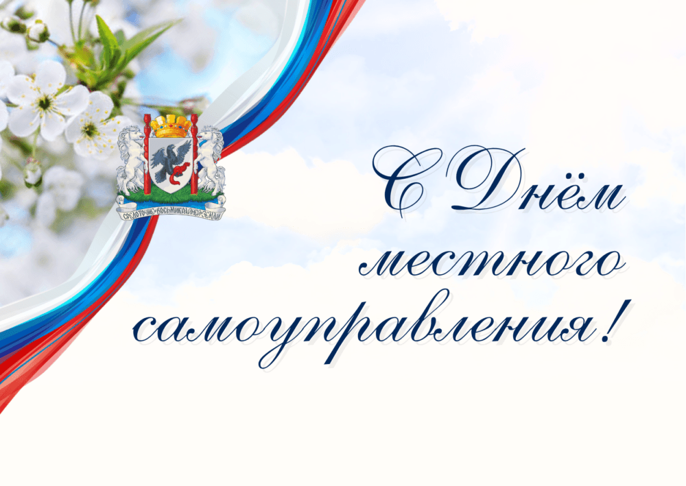 Альберт Семенов поздравляет с Днем местного самоуправления!