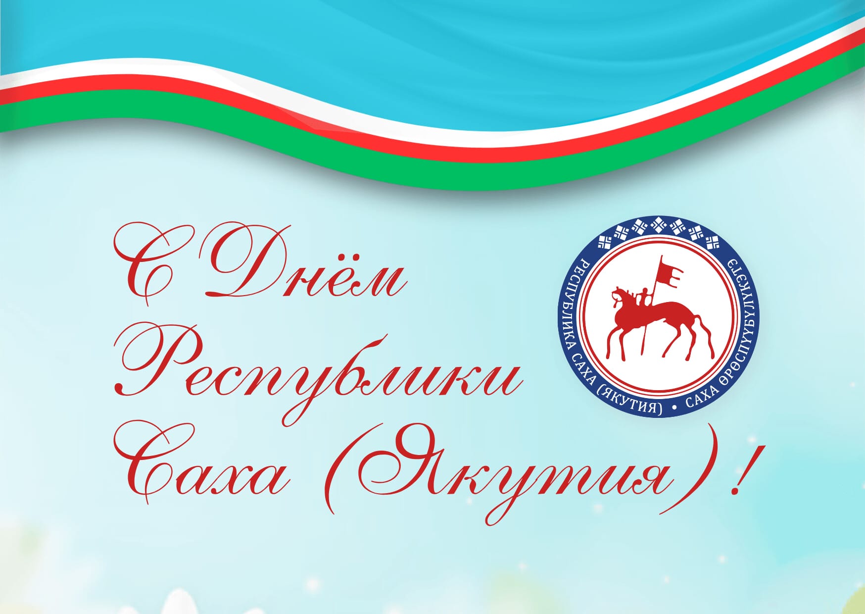 Альберт Семенов поздравляетс с Днем республики