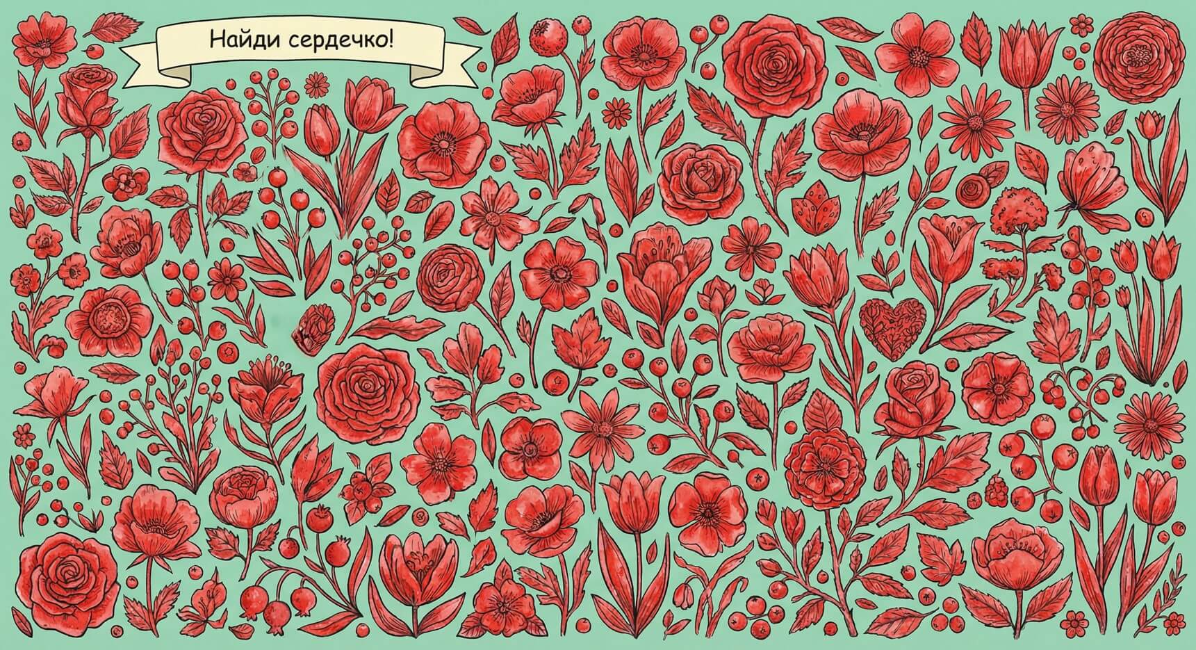 Найдите сердце среди цветов: Пора потренировать мозг!