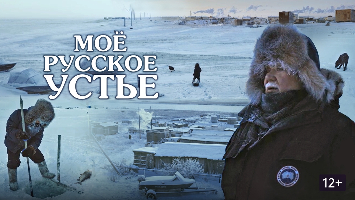 Канал «Неизвестная Россия» покажет фильм «Мое Русское Устье»