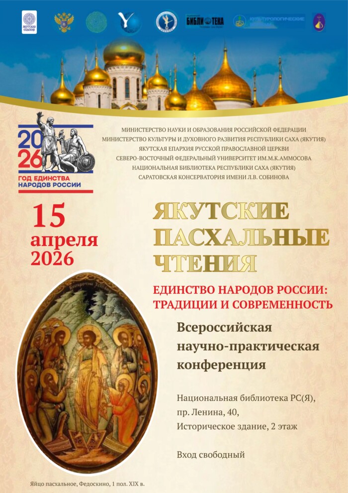 Грядут Якутские пасхальные чтения