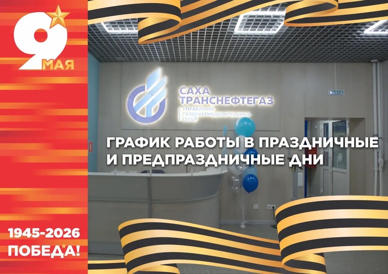 СТНГ: График работы в праздничные дни