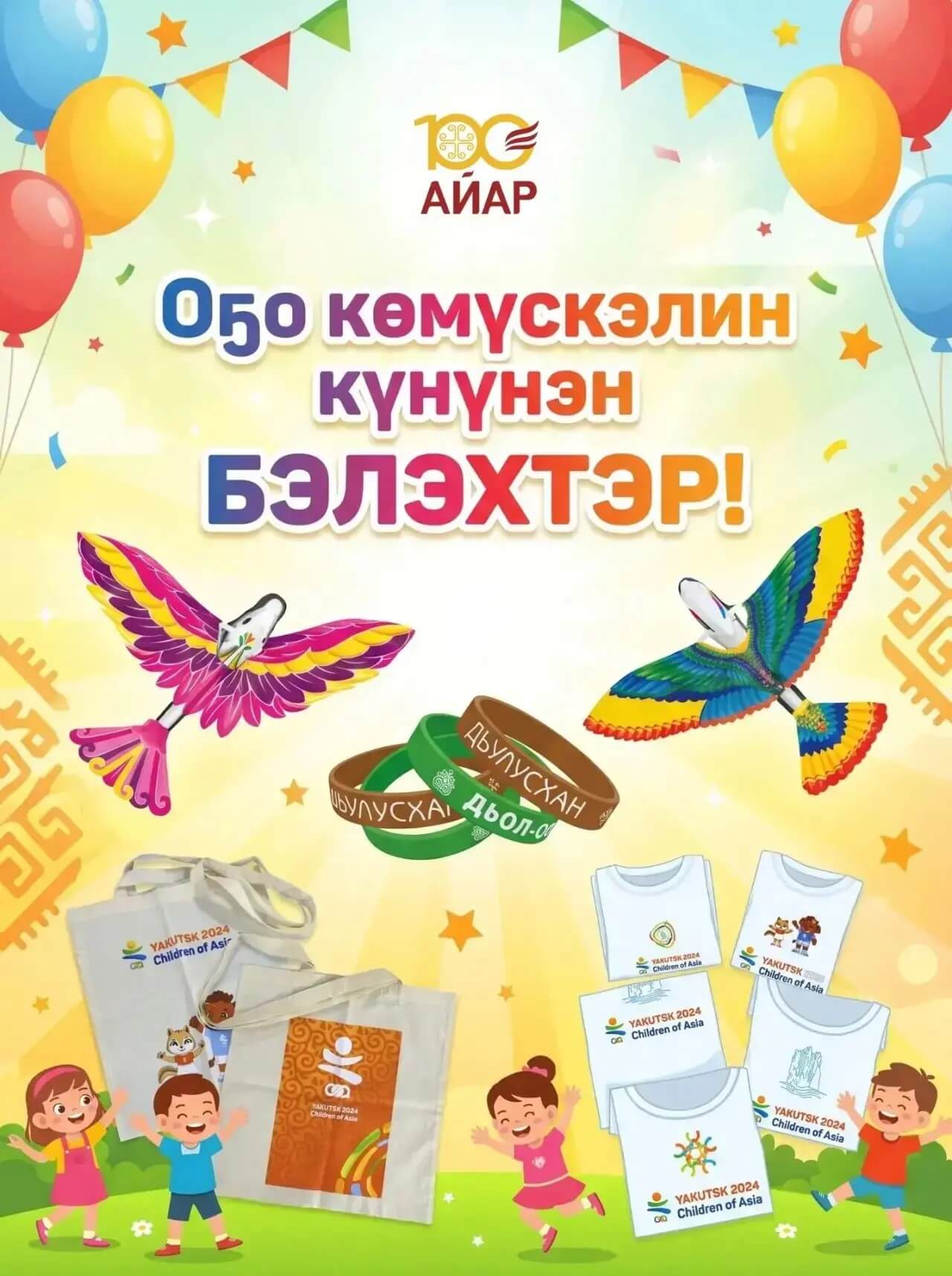 Оҕо көмүскэлин күнүнэн Айар кыһаттан бэлэхтэр