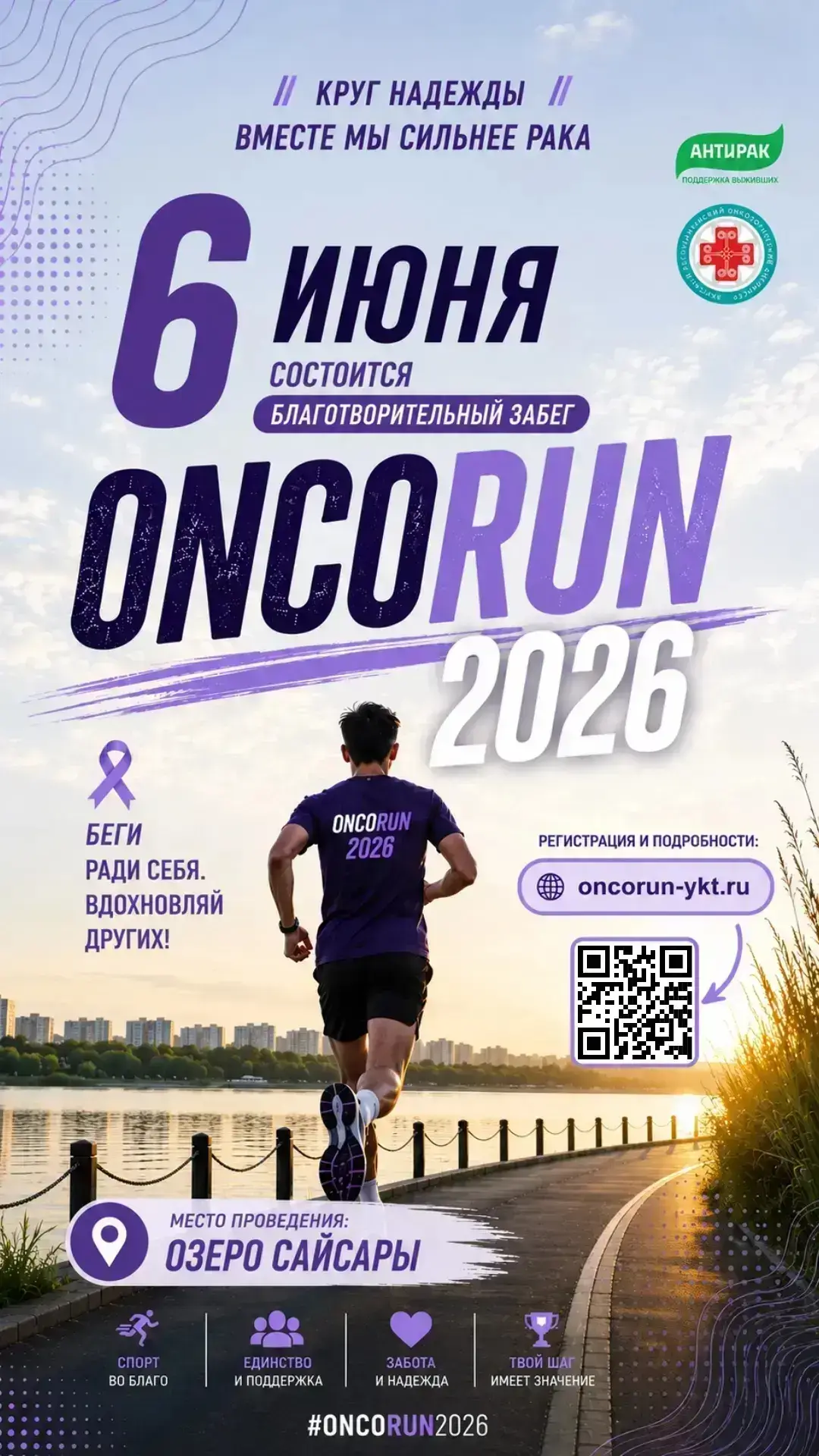 Вместе победим: якутян приглашают на II благотворительный забег ONCORUN-2026