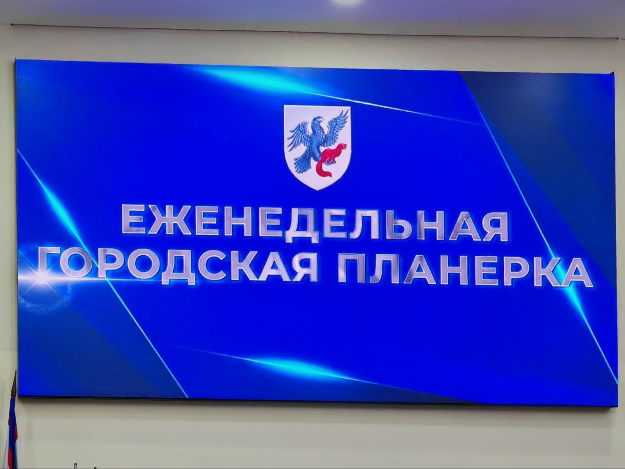 4 мая: Что было на планёрке в мэрии