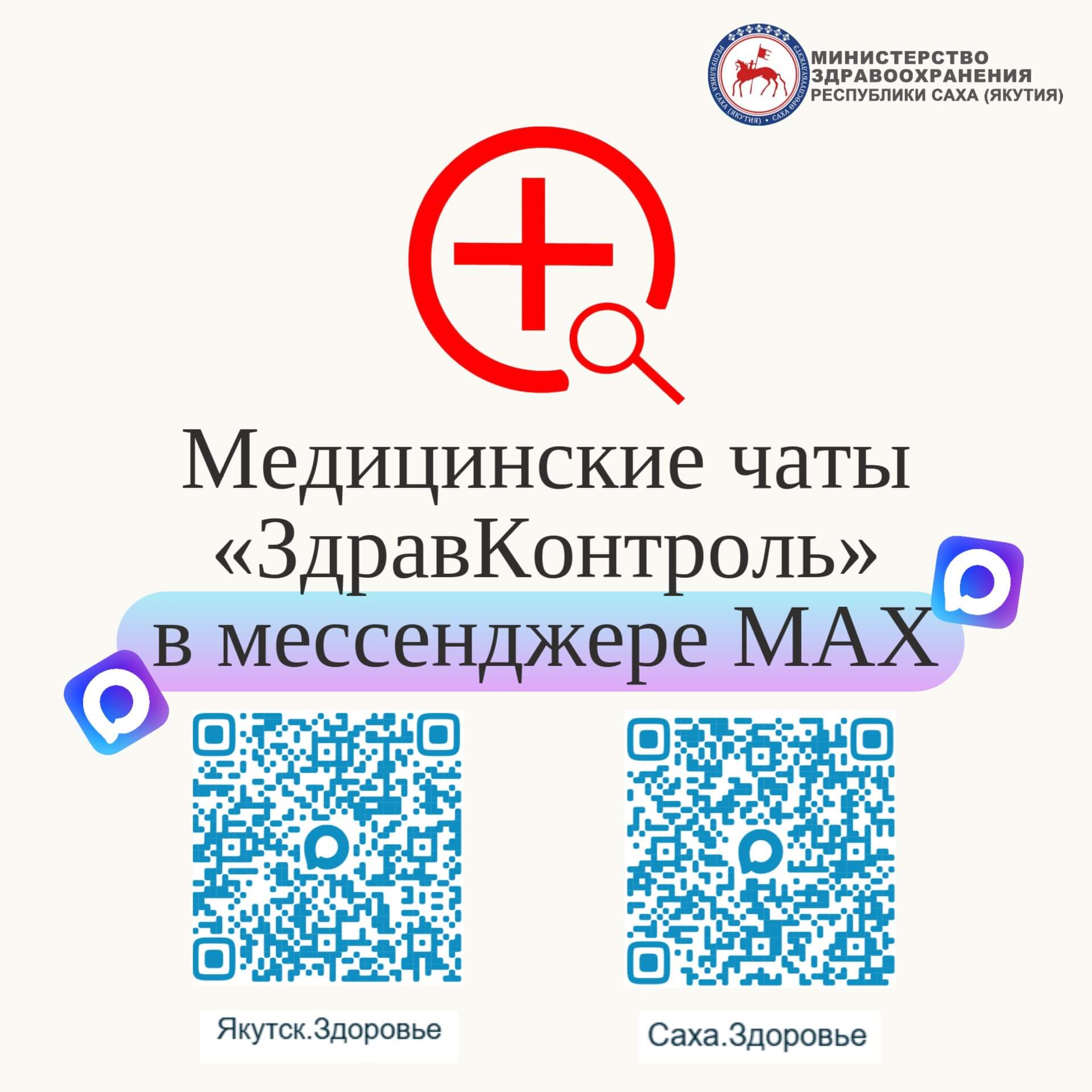 Цифровизация медицины: Медчаты в MAX стали надежным помощником