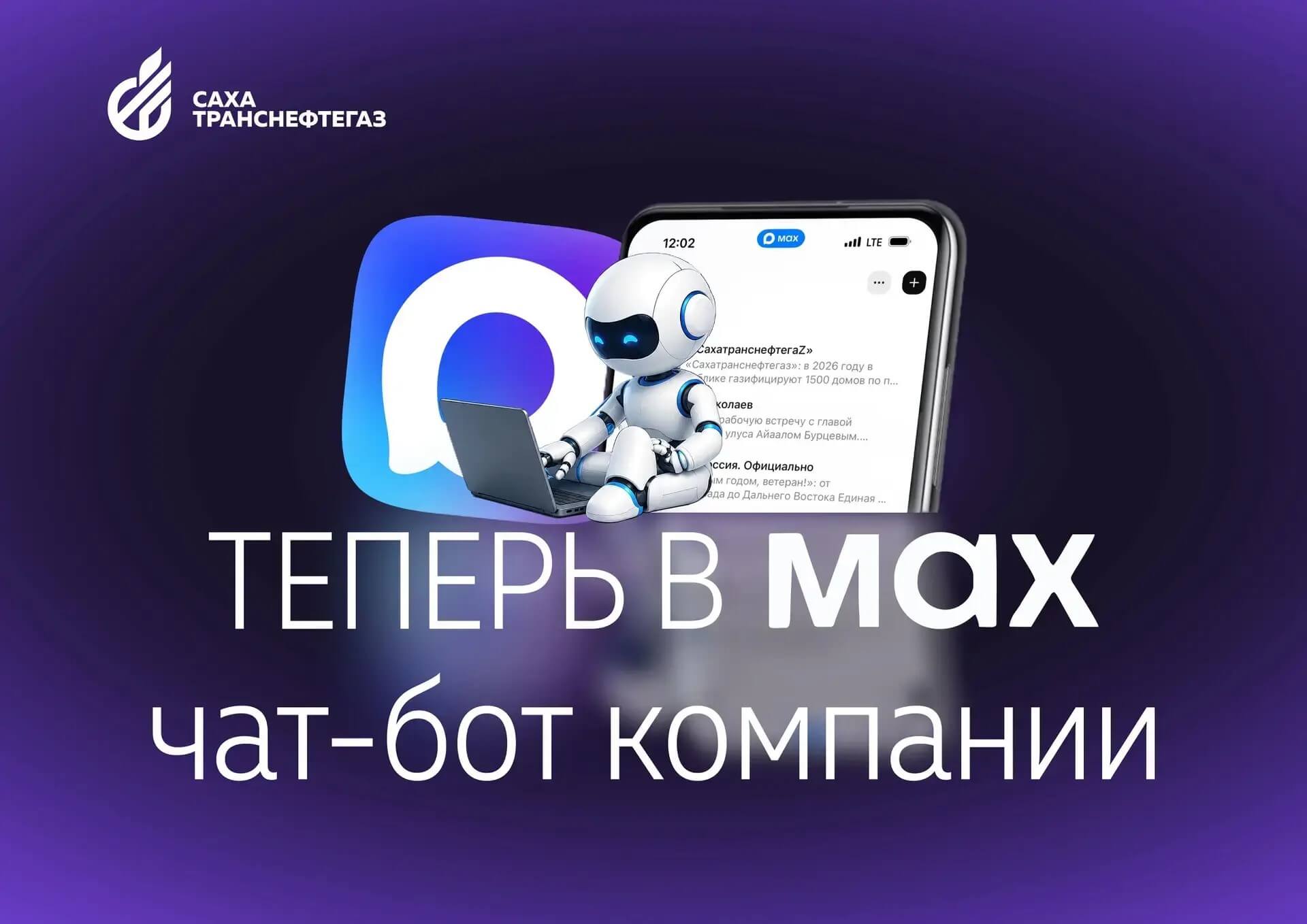 СТНГ запустил чат-бота в мессенджере МАКС