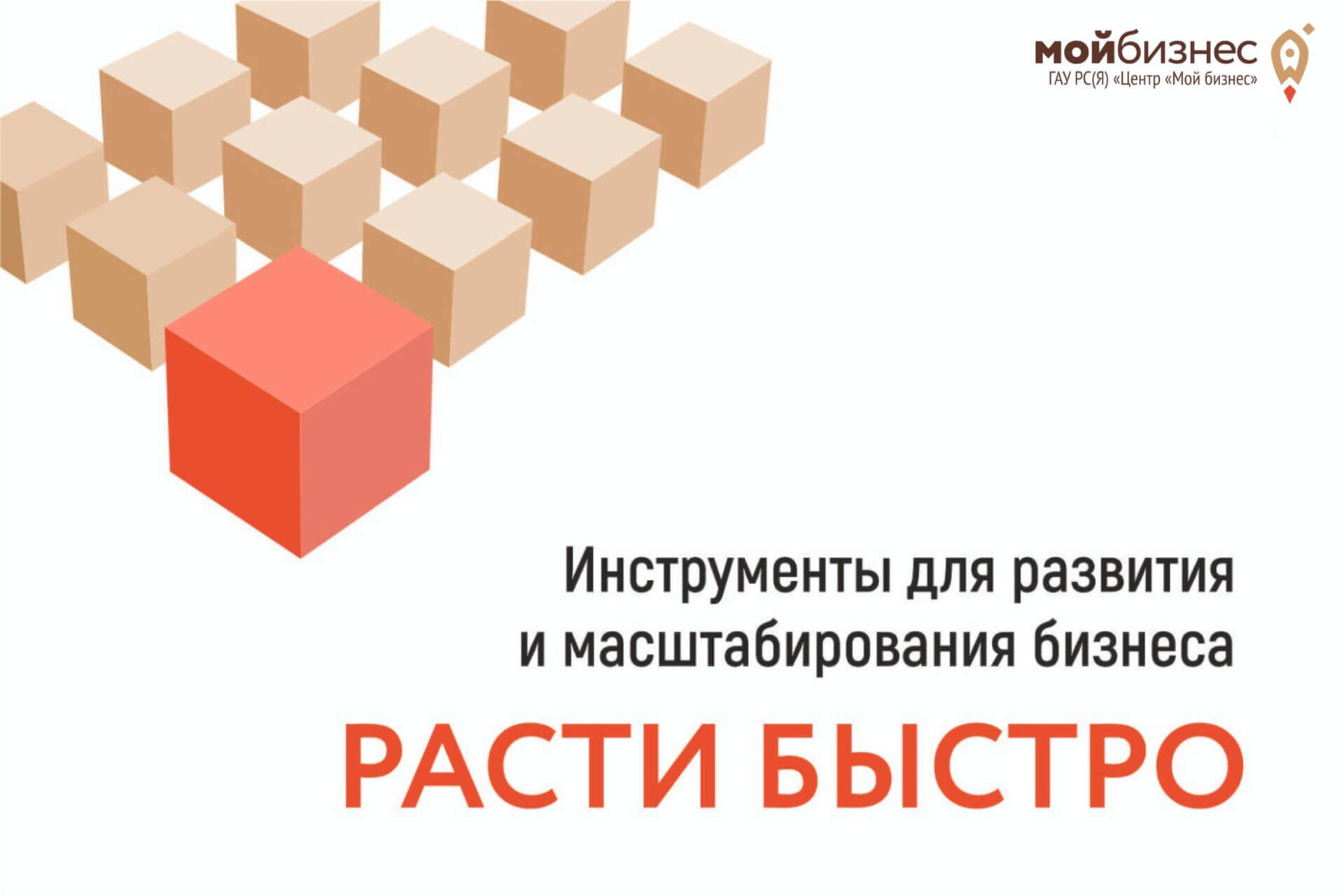 Продвижение: Центр Мой бизнес приглашает предпринимателей