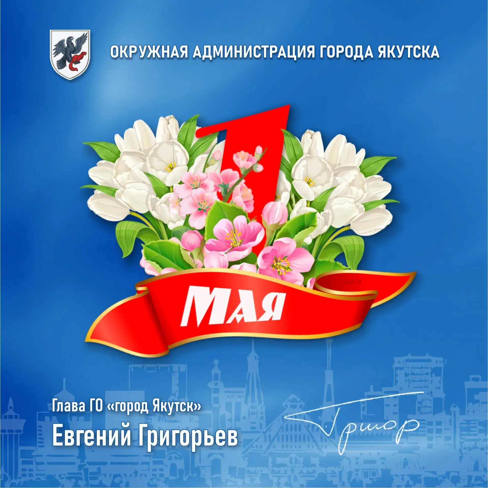 Евгений Григорьев поздравляет с праздником Весны и Труда!