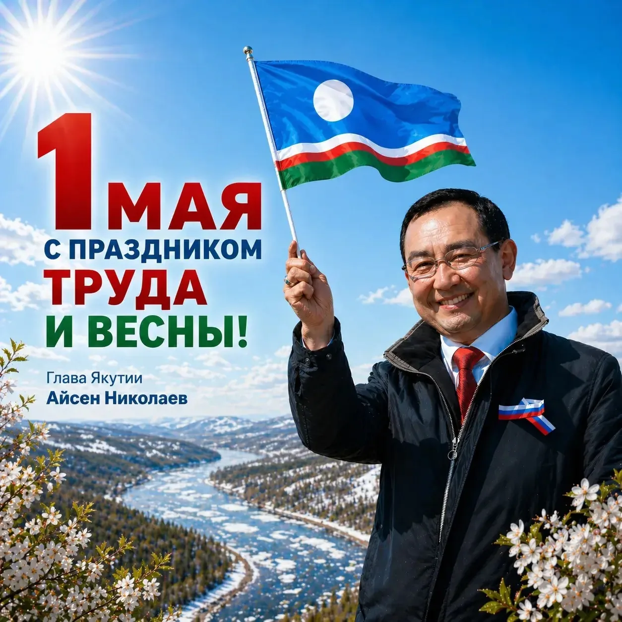 Глава Якутии поздравляет с Первомаем!
