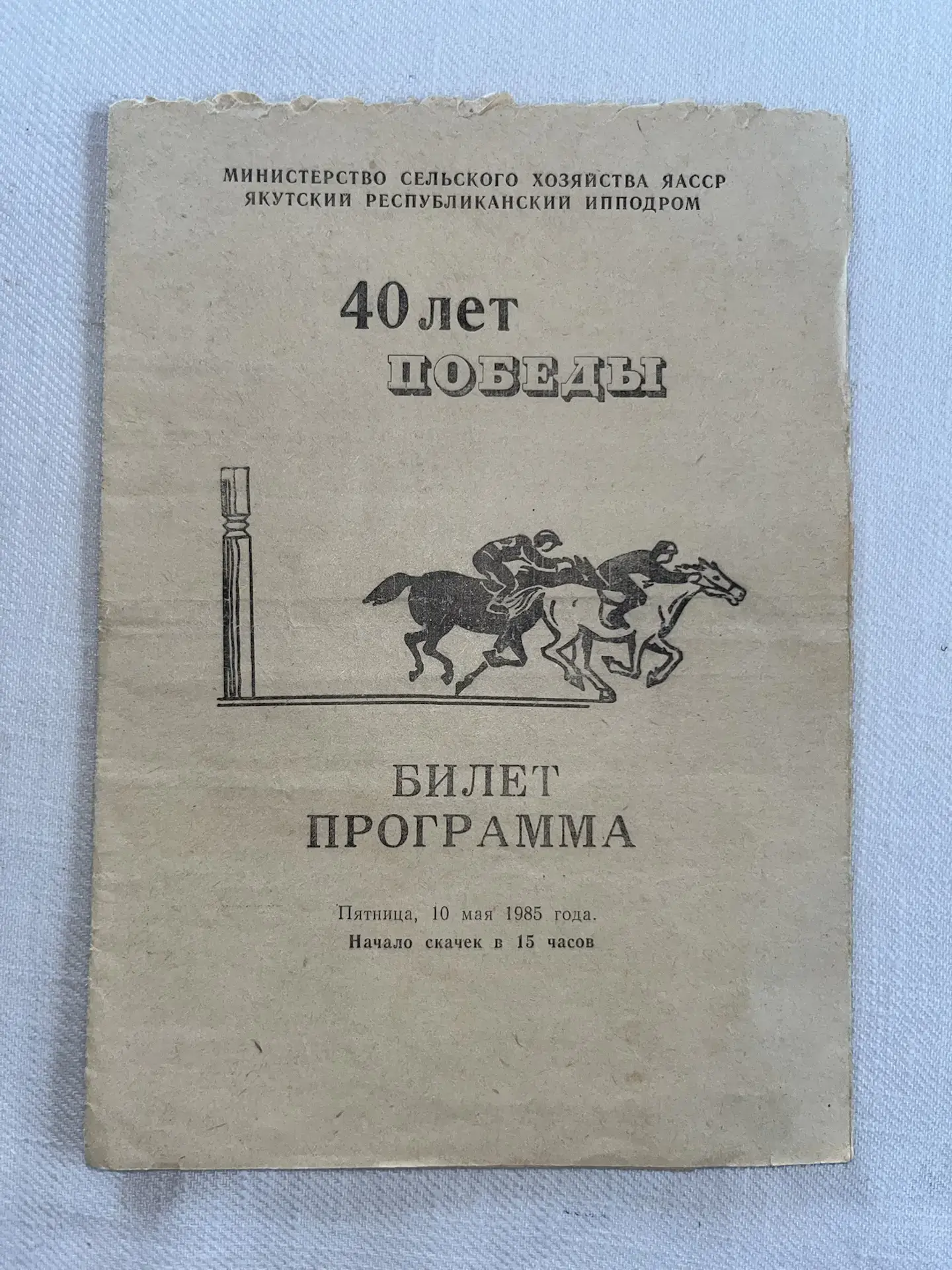 Скачки в день Победы: Открытие сезона и исторические моменты