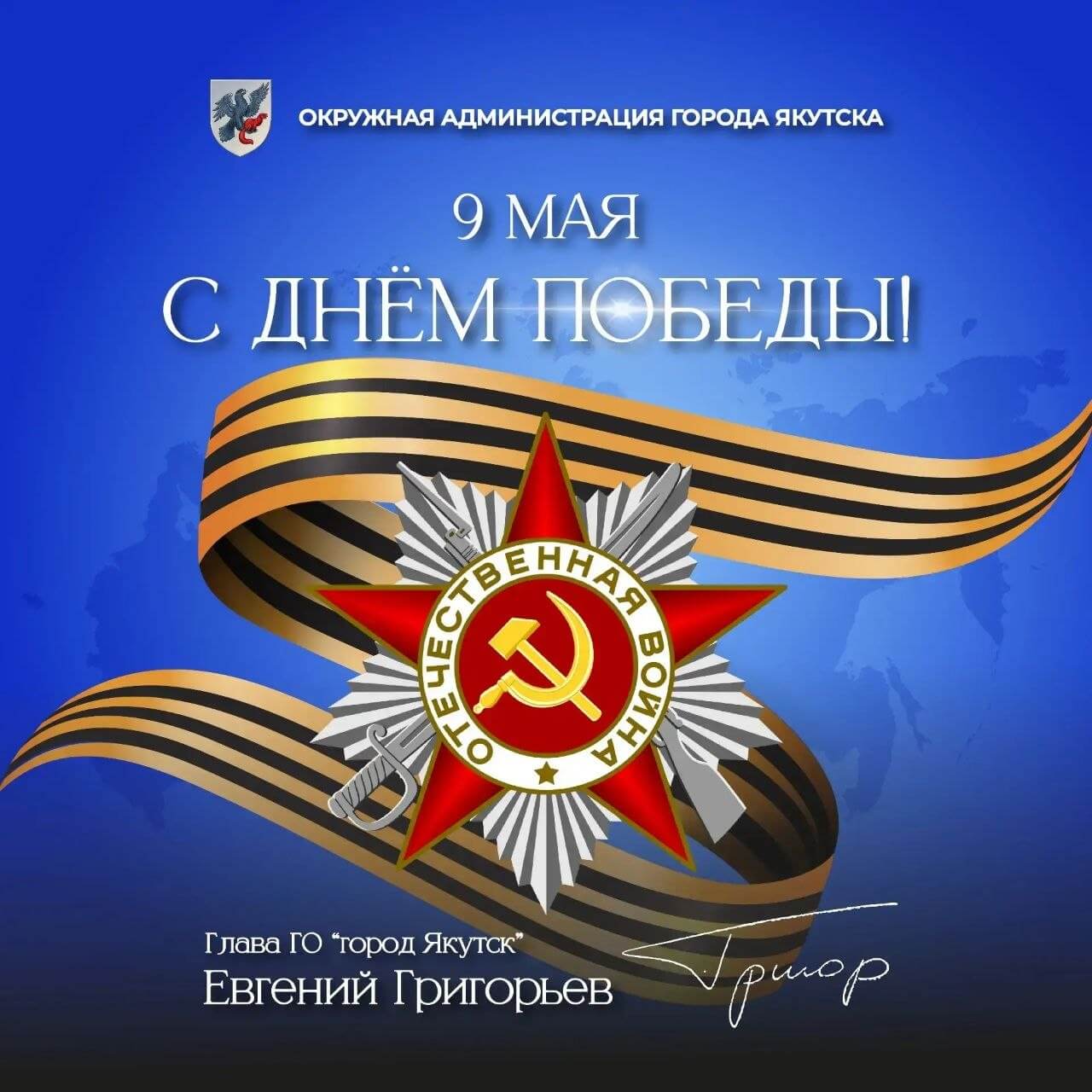 Мэр Якутска поздравляет с Днем Победы