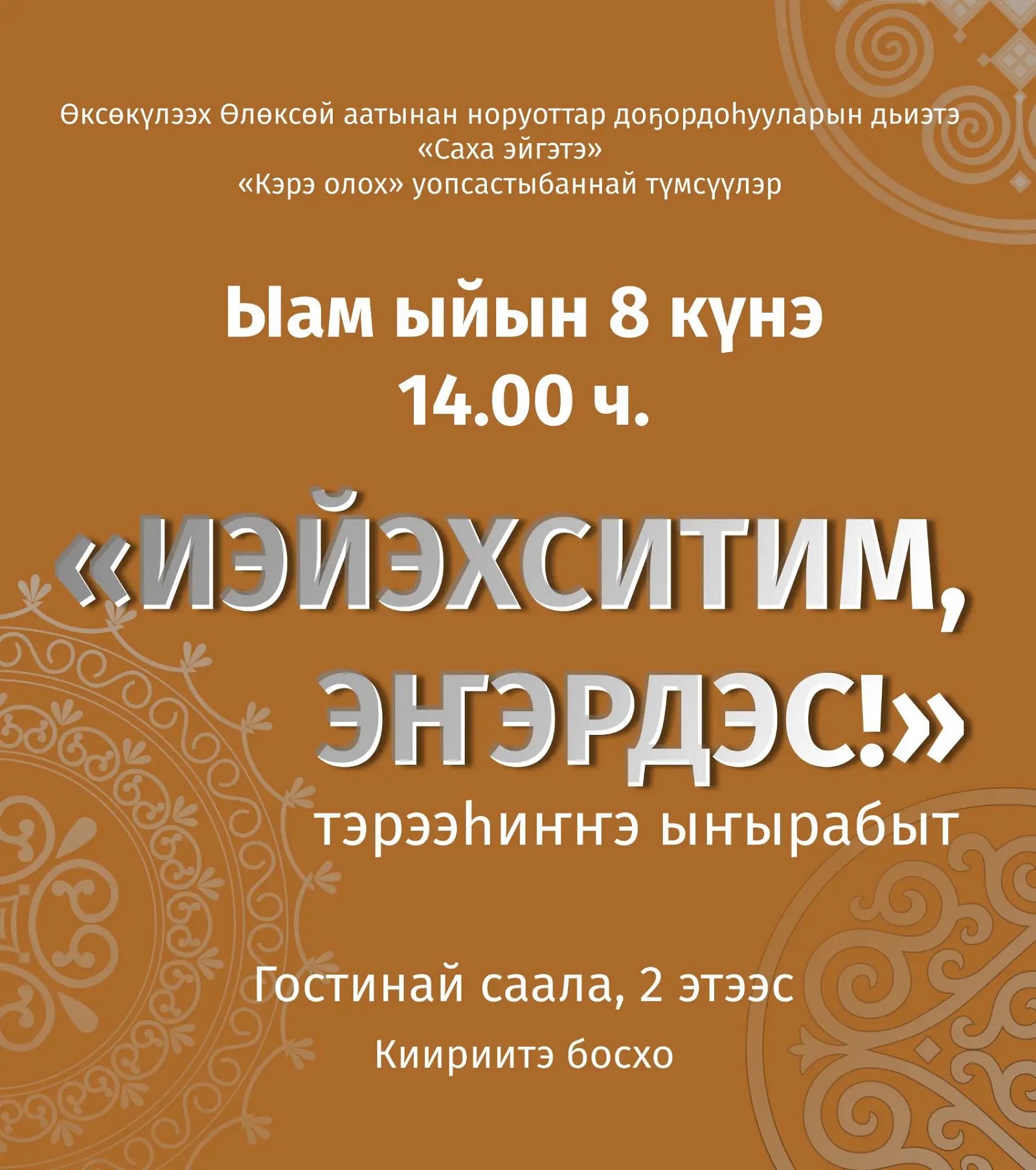 Иэйэхситим, эҥэрдэс! Сахалыы тыыннаах тэрээһиҥҥэ ыҥырабыт