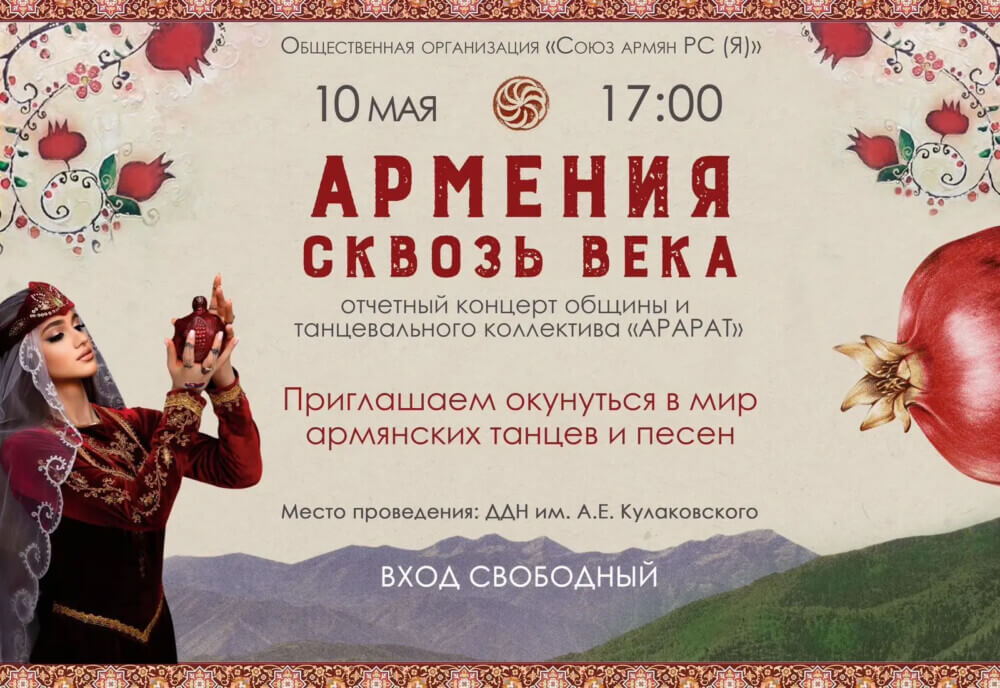 Армения сквозь века: якутян приглашают на концерт