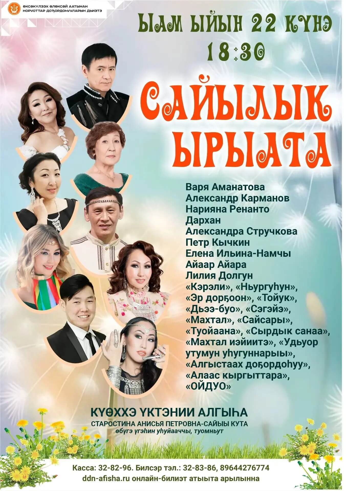 Самаан сайыммытын сайылык ырыатынан көрсүөҕүн