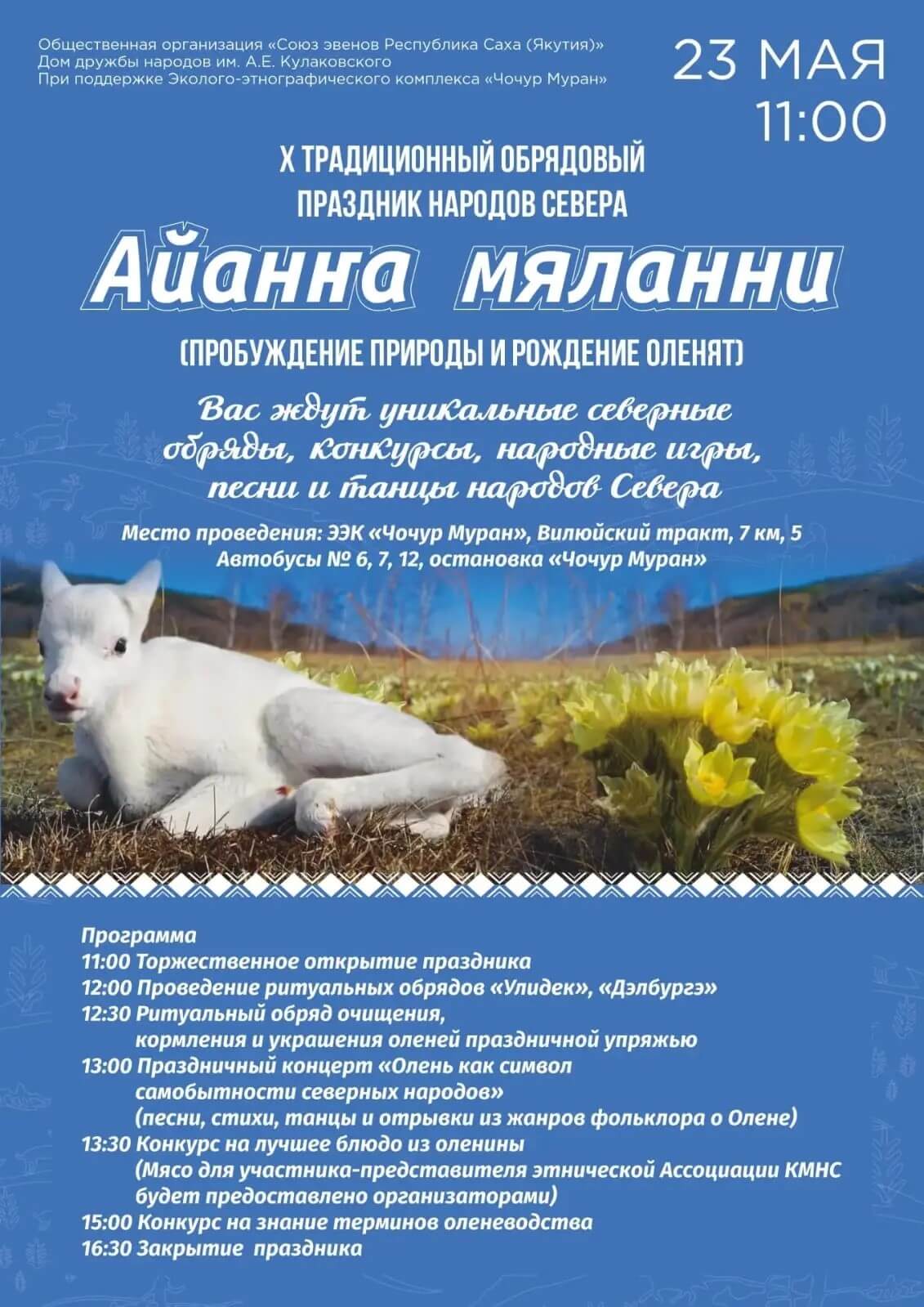 Пройдет обрядовый праздник Айанҥа Мяланни