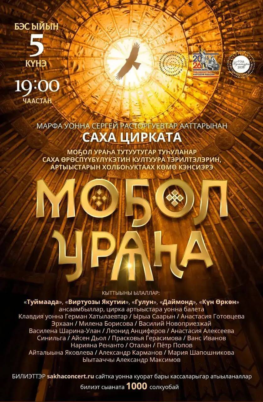 Моҕол Ураһа тутуутугар туһуланар көмө кэнсиэрэ!