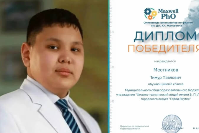 Умница! Якутский школьник победил во всероссийской олимпиаде по физике