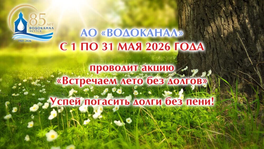 Водоканал: Встречаем лето без долгов!