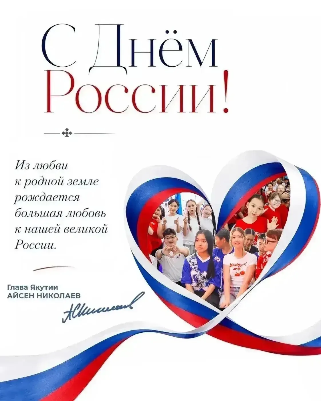 Айсен Николаев поздравляет с Днем России!