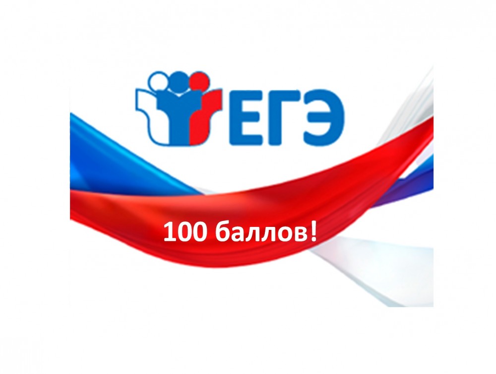 Повод для гордости: Появились первые стобалльники ЕГЭ