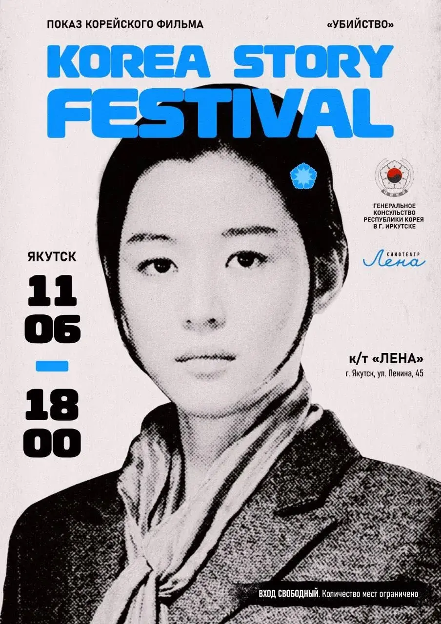 Генконсульство Кореи в Иркутске приглашает на «Korea Story FESTIVAL» в Якутске