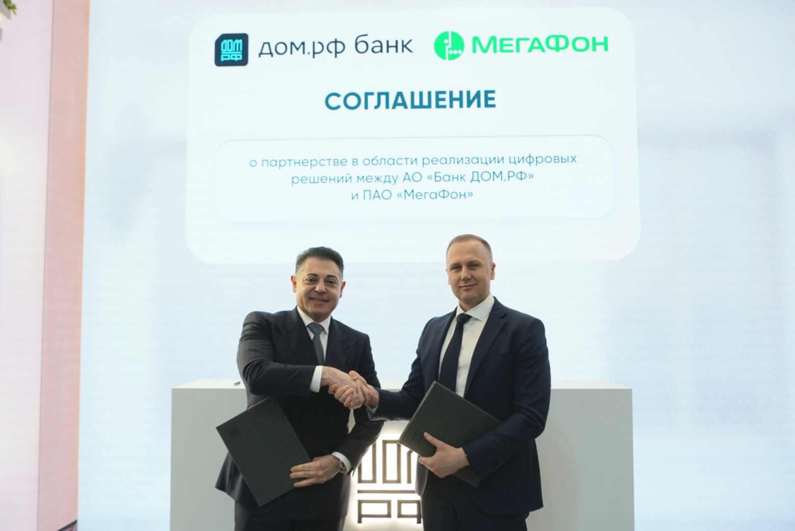 МегаФон и банк ДОМ.РФ усилят защиту клиентов от мошенничества и цифровых угроз
